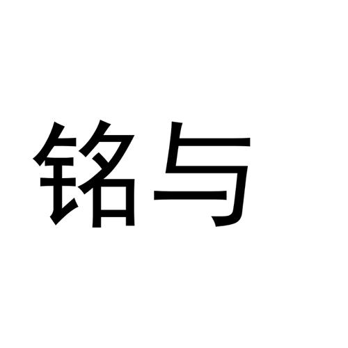 铭与