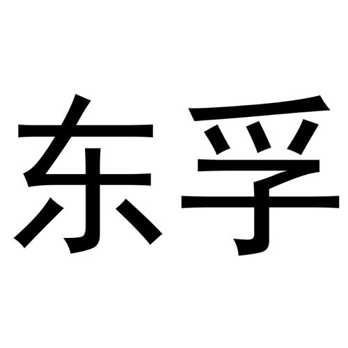 东孚