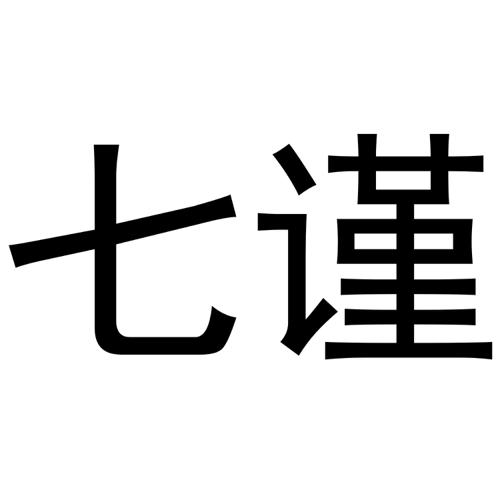 七谨