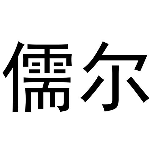 儒尔