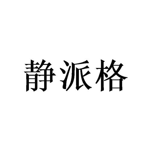 静派格