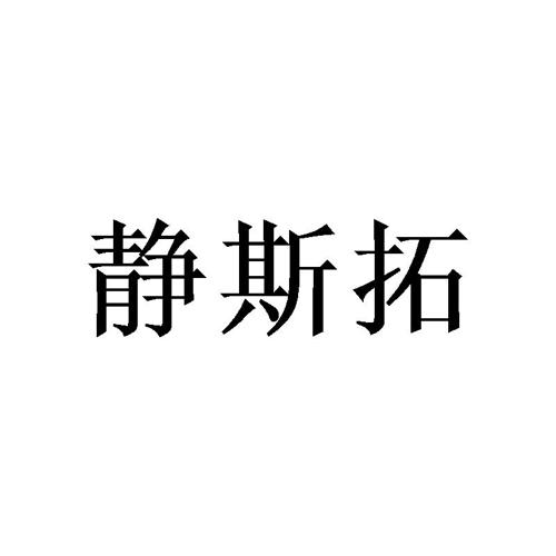 静斯拓