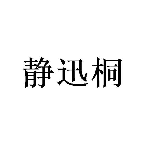 静迅桐