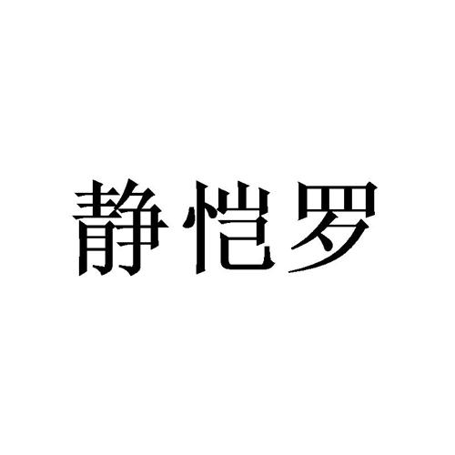 静恺罗