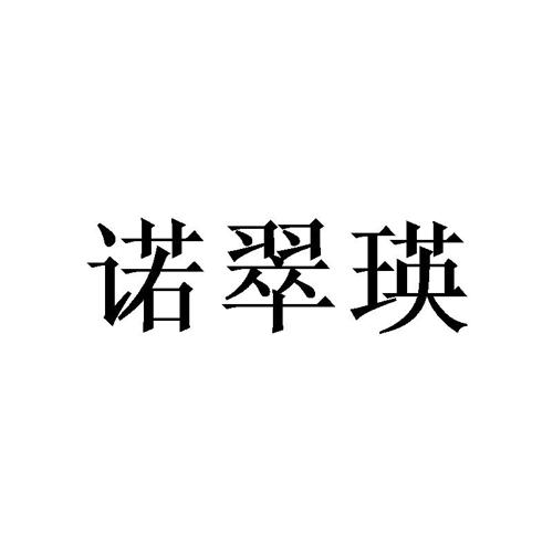 诺翠瑛