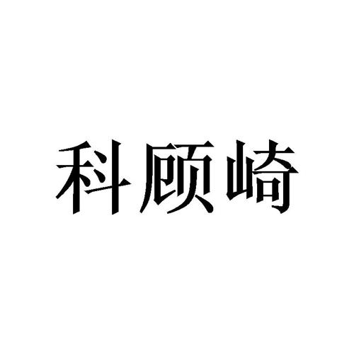 科顾崎