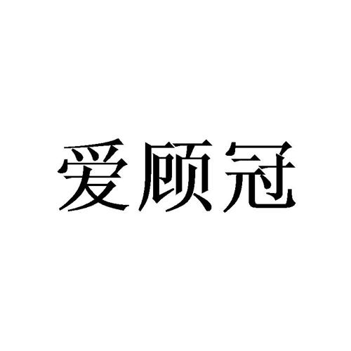 爱顾冠