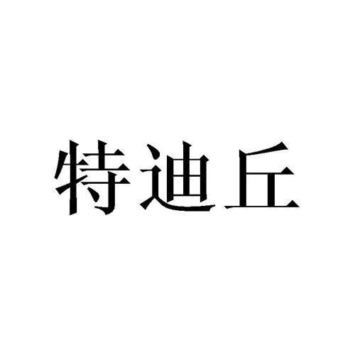 特迪丘