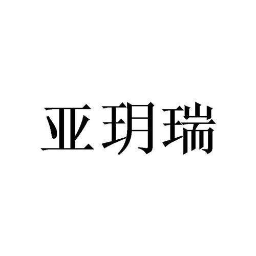 亚玥瑞