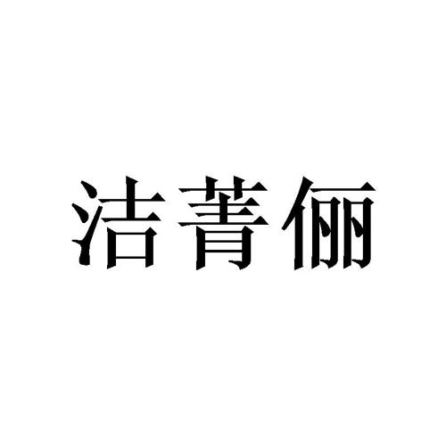 洁菁俪