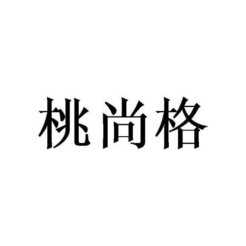 桃尚格