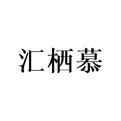 汇栖慕