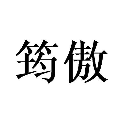 筠傲