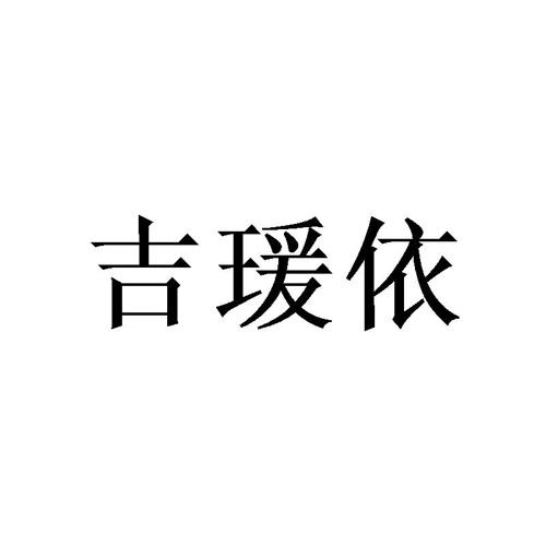 吉瑗依