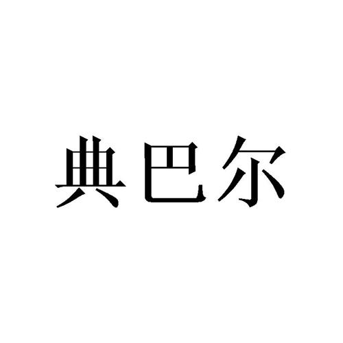 典巴尔