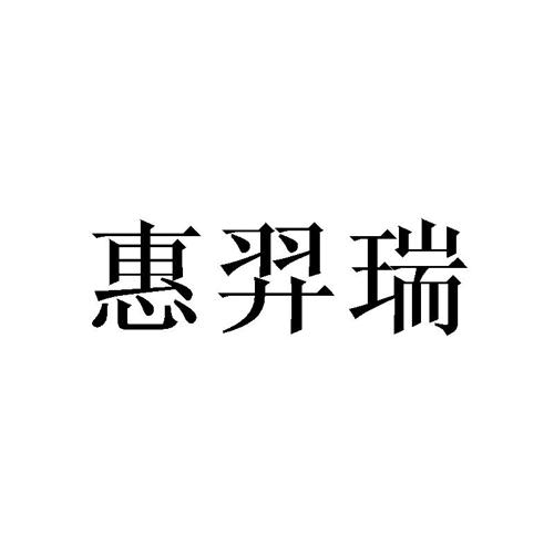 惠羿瑞