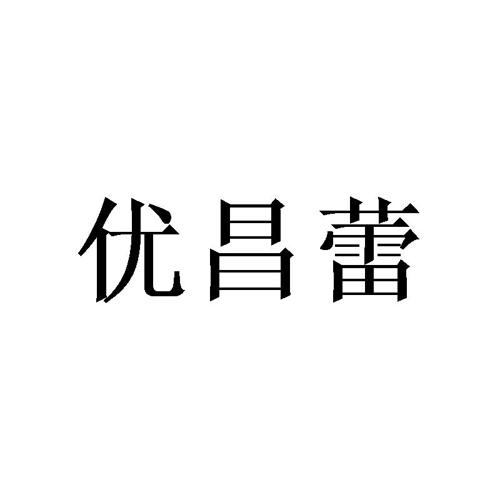 优昌蕾