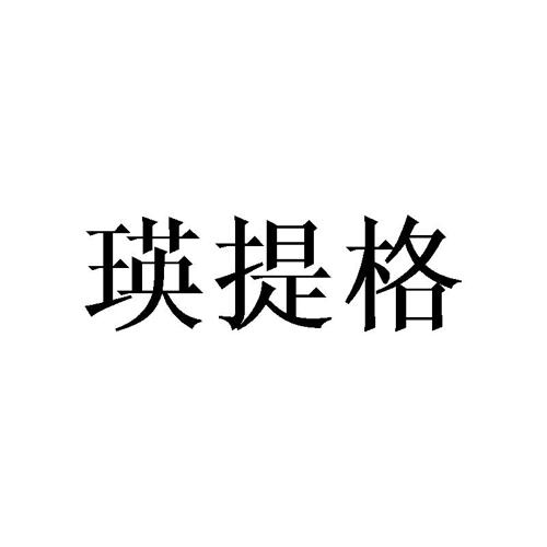 瑛提格