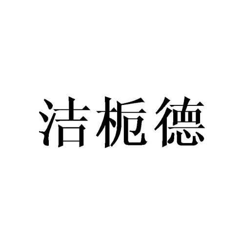 洁栀德