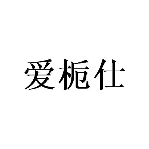 爱栀仕