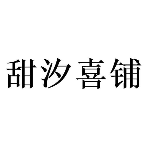 甜汐喜铺