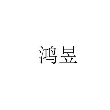 鸿昱