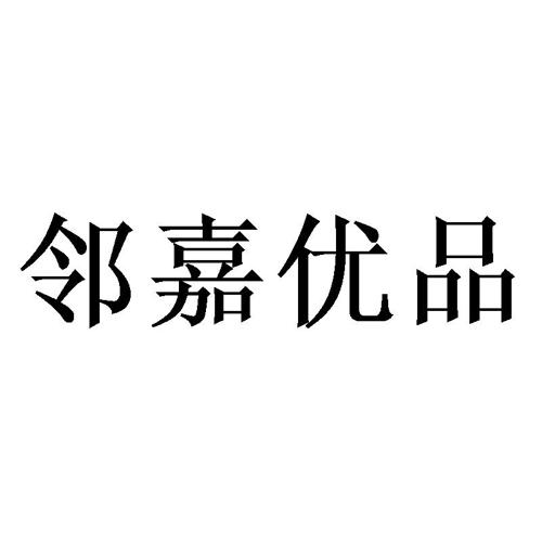 邻嘉优品