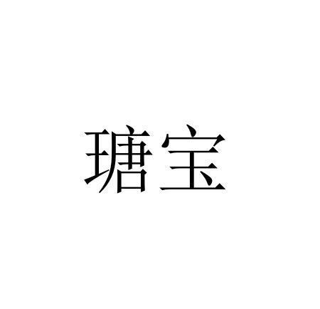 瑭宝