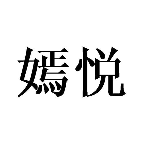 嫣悦