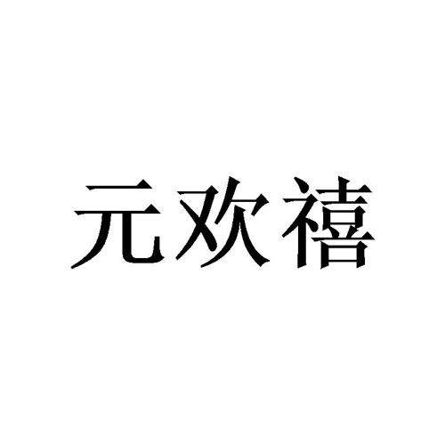 元欢禧