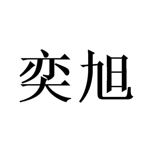 奕旭