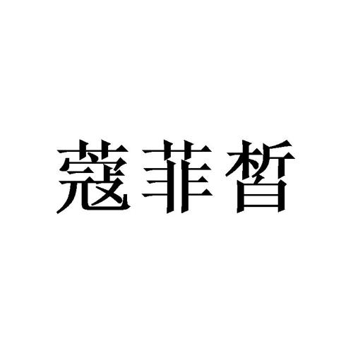 蔻菲皙