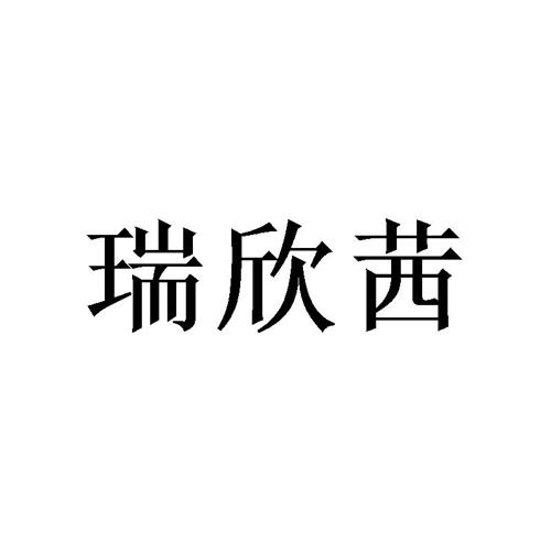 瑞欣茜