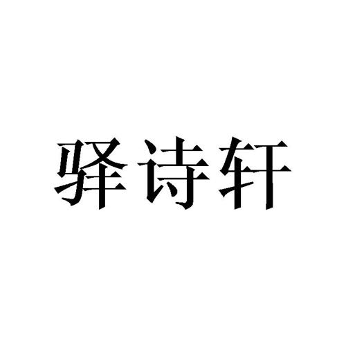 驿诗轩