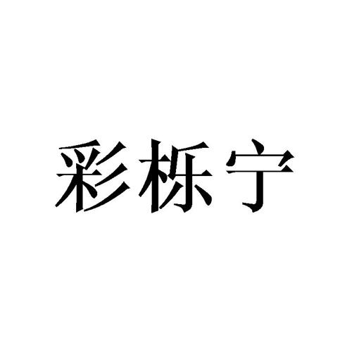 彩栎宁