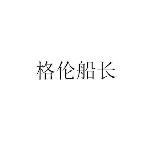 格伦船长