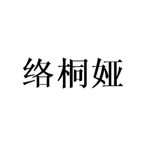 络桐娅