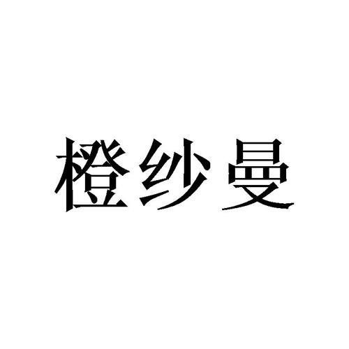 橙纱曼