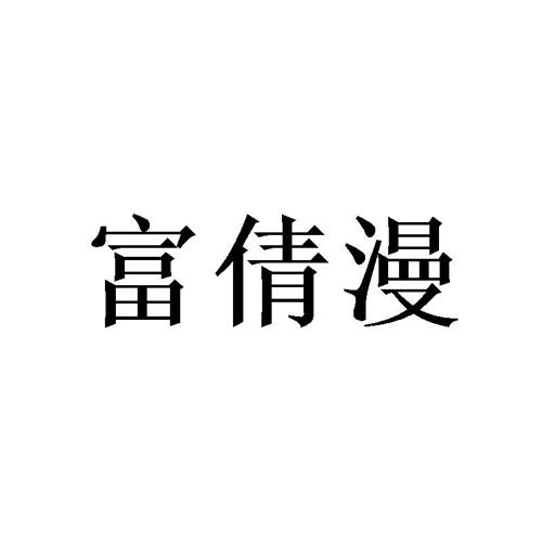 富倩漫