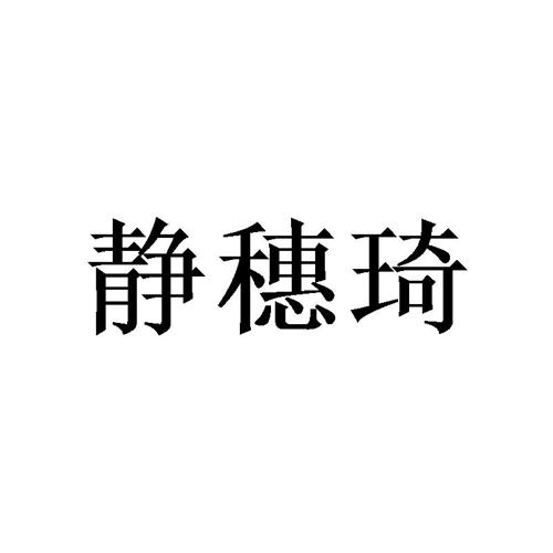 静穗琦