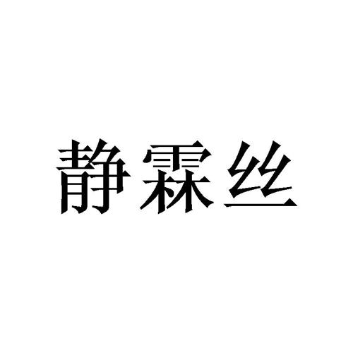 静霖丝