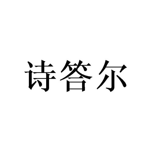 诗答尔