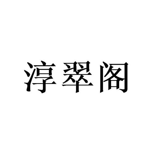 淳翠阁