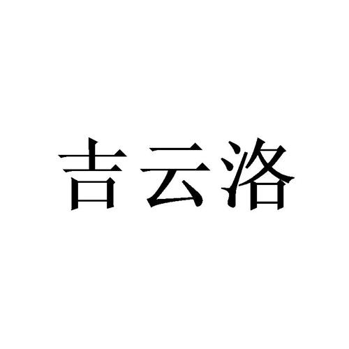 吉云洛