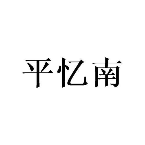 平忆南