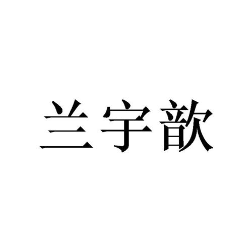 兰宇歆