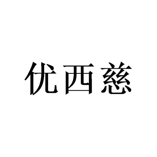 优西慈