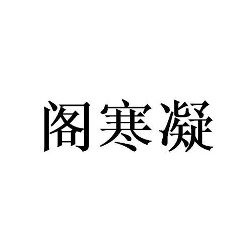 阁寒凝