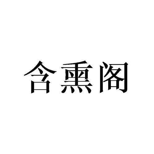 含熏阁