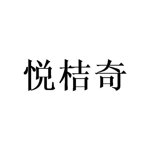 悦桔奇